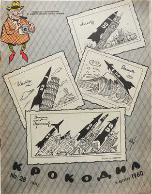 [Полный годовой комплект]. Крокодил. [Журнал]. 1960. № 1-36. М.: Издание газеты «Правда», 1960.